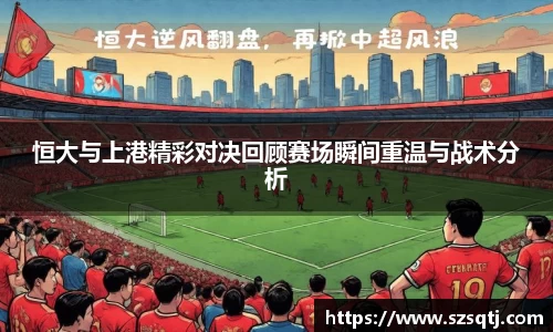 恒大与上港精彩对决回顾赛场瞬间重温与战术分析