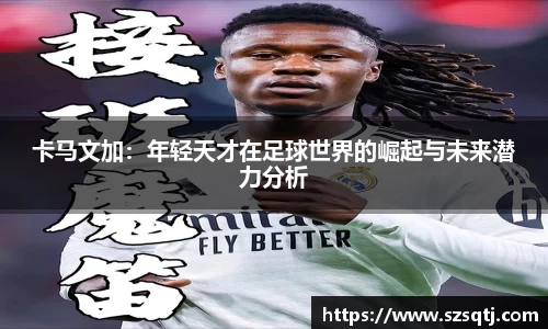 卡马文加：年轻天才在足球世界的崛起与未来潜力分析