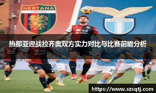 热那亚迎战拉齐奥双方实力对比与比赛前瞻分析