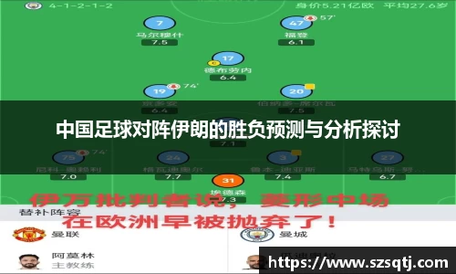 中国足球对阵伊朗的胜负预测与分析探讨