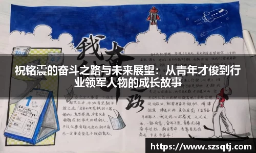 祝铭震的奋斗之路与未来展望：从青年才俊到行业领军人物的成长故事