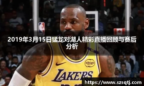 2019年3月15日猛龙对湖人精彩直播回顾与赛后分析