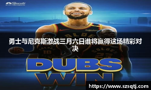 勇士与尼克斯激战三月六日谁将赢得这场精彩对决