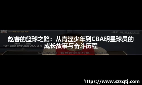 赵睿的篮球之路：从青涩少年到CBA明星球员的成长故事与奋斗历程