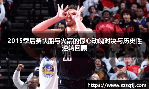 2015季后赛快船与火箭的惊心动魄对决与历史性逆转回顾