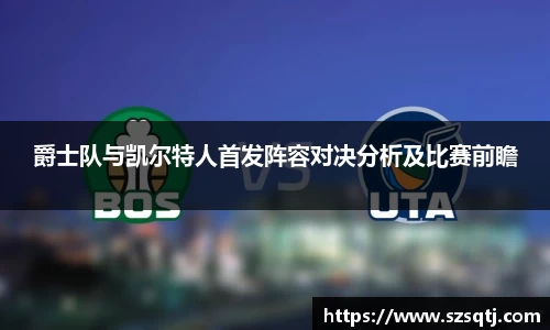 爵士队与凯尔特人首发阵容对决分析及比赛前瞻