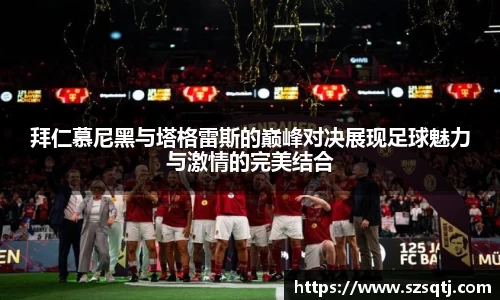 拜仁慕尼黑与塔格雷斯的巅峰对决展现足球魅力与激情的完美结合