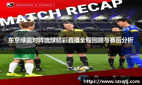 东京绿茵对阵琉球精彩直播全程回顾与赛后分析