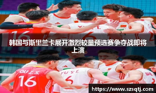 韩国与斯里兰卡展开激烈较量预选赛争夺战即将上演