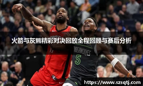 火箭与灰熊精彩对决回放全程回顾与赛后分析