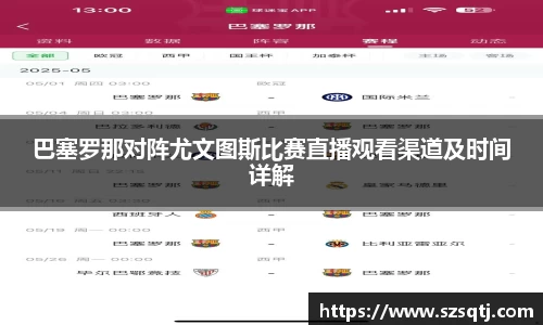 巴塞罗那对阵尤文图斯比赛直播观看渠道及时间详解