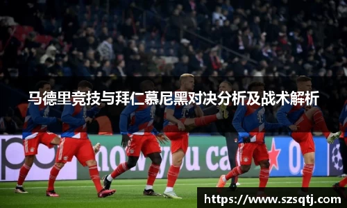马德里竞技与拜仁慕尼黑对决分析及战术解析
