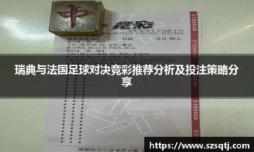 瑞典与法国足球对决竞彩推荐分析及投注策略分享