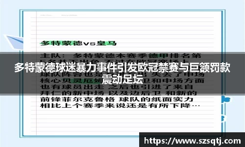 多特蒙德球迷暴力事件引发欧冠禁赛与巨额罚款震动足坛
