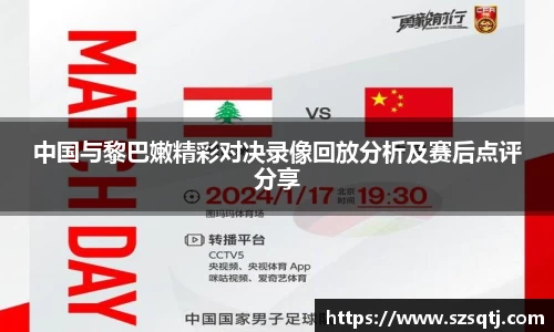 中国与黎巴嫩精彩对决录像回放分析及赛后点评分享