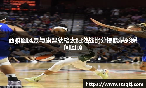 西雅图风暴与康涅狄格太阳激战比分揭晓精彩瞬间回顾
