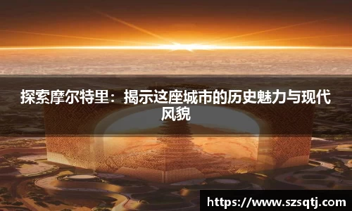 探索摩尔特里：揭示这座城市的历史魅力与现代风貌