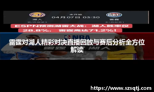 雷霆对湖人精彩对决直播回放与赛后分析全方位解读