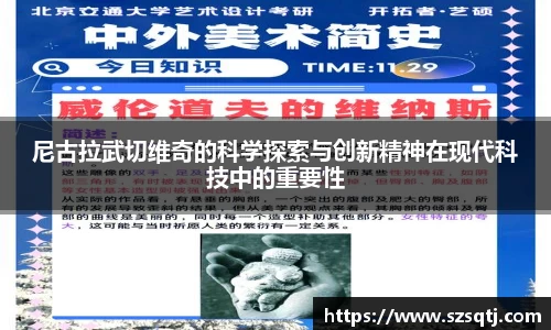 尼古拉武切维奇的科学探索与创新精神在现代科技中的重要性