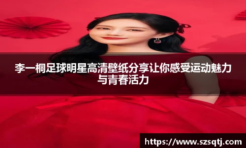 李一桐足球明星高清壁纸分享让你感受运动魅力与青春活力