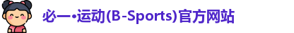 必一运动官网