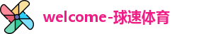 welcome-球速体育